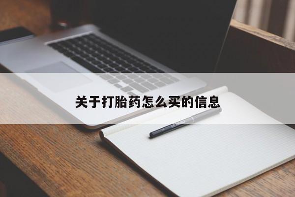 网上如何购买堕胎药要闻 第77页