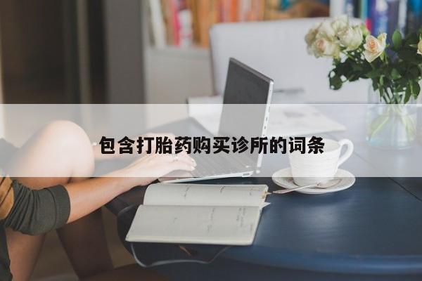 网上如何购买堕胎药包含打胎药购买诊所的词条