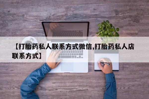 网上如何购买堕胎药【打胎药私人联系方式微信,打胎药私人店 联系方式】