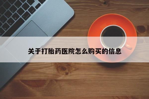 网上如何购买堕胎药关于打胎药医院怎么购买的信息