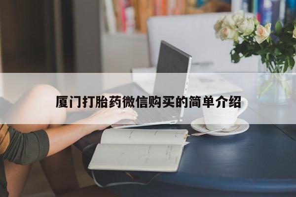 网上如何购买堕胎药厦门打胎药微信购买的简单介绍