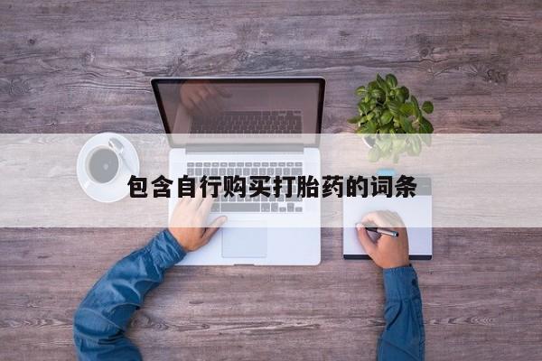 网上如何购买堕胎药包含自行购买打胎药的词条