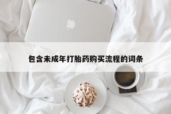 网上如何购买堕胎药包含未成年打胎药购买流程的词条