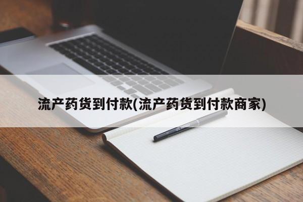 网上如何购买堕胎药流产药货到付款(流产药货到付款商家)