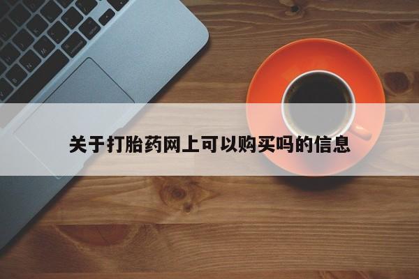 网上如何购买堕胎药关于打胎药网上可以购买吗的信息