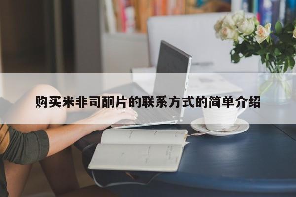 网上如何购买堕胎药购买米非司酮片的联系方式的简单介绍