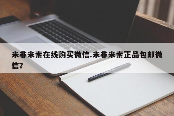 网上如何购买堕胎药米非米索在线购买微信.米非米索正品包邮微信？