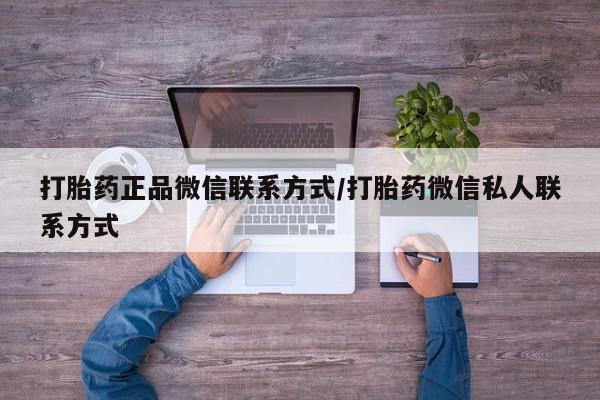 网上如何购买堕胎药打胎药正品微信联系方式/打胎药微信私人联系方式