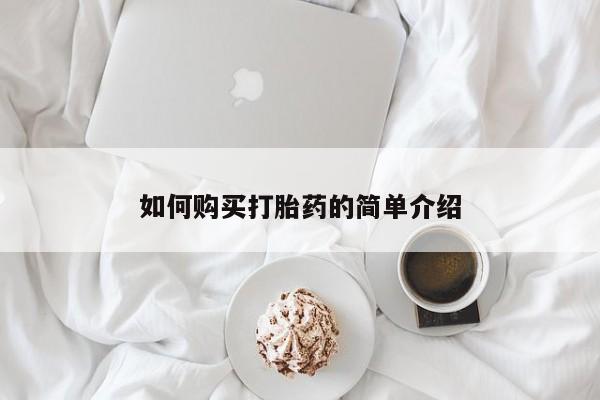 网上如何购买堕胎药如何购买打胎药的简单介绍