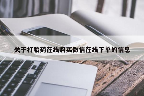 网上如何购买堕胎药关于打胎药在线购买微信在线下单的信息