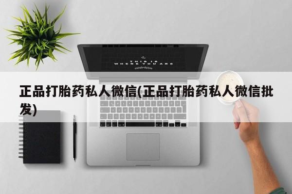 网上如何购买堕胎药正品打胎药私人微信(正品打胎药私人微信批发)