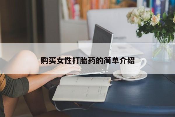 网上如何购买堕胎药购买女性打胎药的简单介绍
