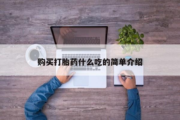 网上如何购买堕胎药购买打胎药什么吃的简单介绍