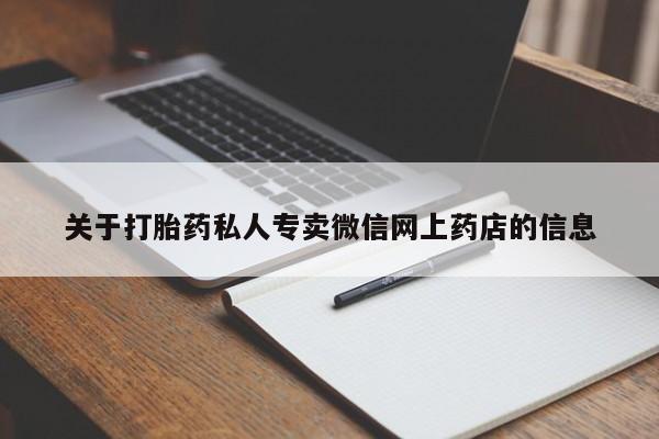 网上如何购买堕胎药关于打胎药私人专卖微信网上药店的信息
