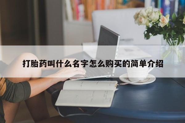网上如何购买堕胎药打胎药叫什么名字怎么购买的简单介绍