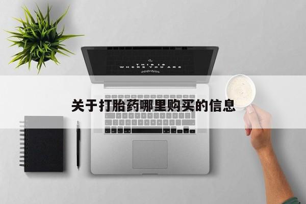 网上如何购买堕胎药关于打胎药哪里购买的信息