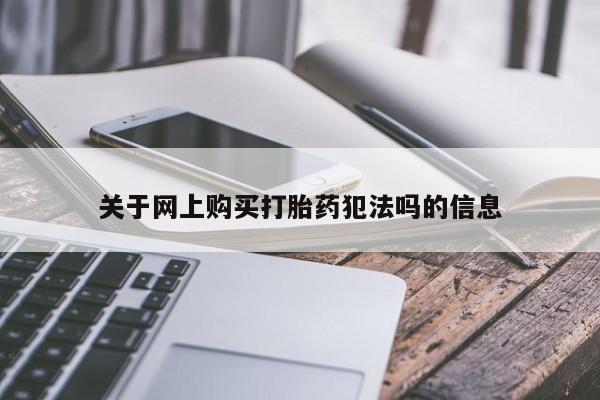 网上如何购买堕胎药关于网上购买打胎药犯法吗的信息