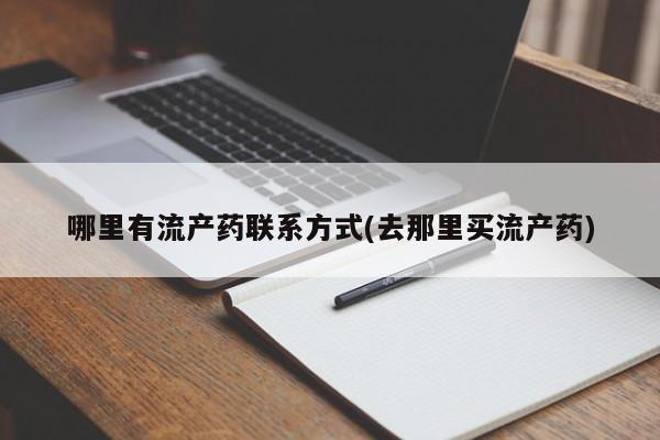 网上如何购买堕胎药哪里有流产药联系方式(去那里买流产药)