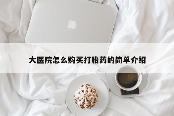 网上如何购买堕胎药大医院怎么购买打胎药的简单介绍