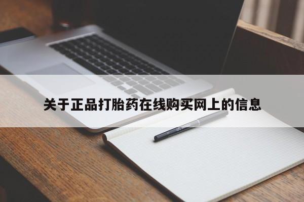 网上如何购买堕胎药关于正品打胎药在线购买网上的信息