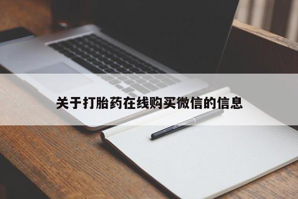 网上如何购买堕胎药关于打胎药在线购买微信的信息