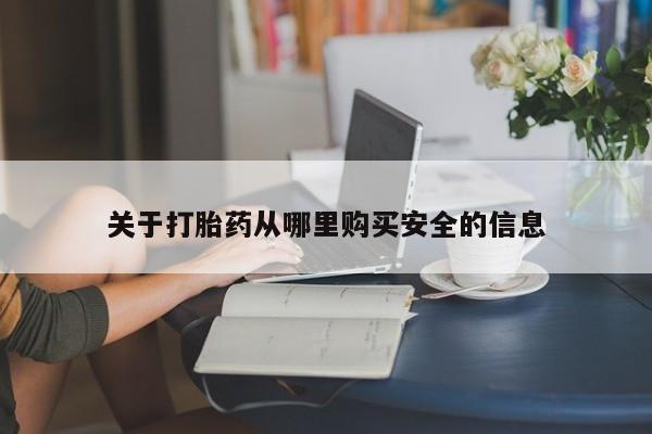 网上如何购买堕胎药关于打胎药从哪里购买安全的信息