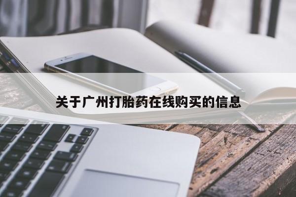 网上如何购买堕胎药要闻 第62页