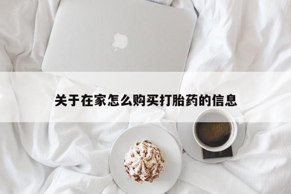 网上如何购买堕胎药关于在家怎么购买打胎药的信息