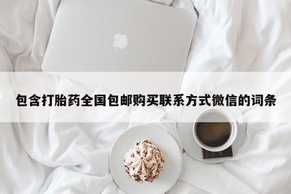 网上如何购买堕胎药包含打胎药全国包邮购买联系方式微信的词条