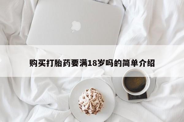 网上如何购买堕胎药购买打胎药要满18岁吗的简单介绍