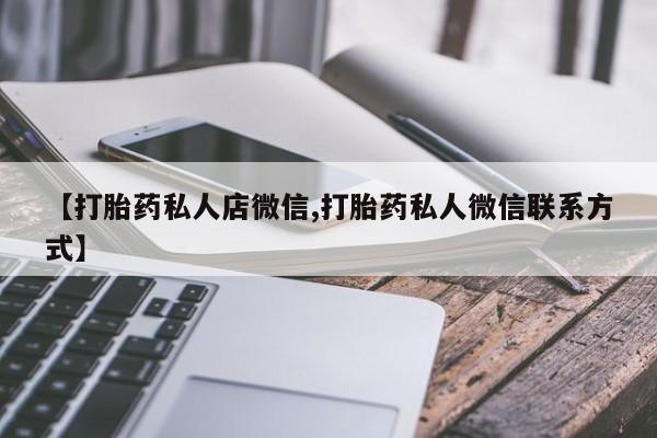 网上如何购买堕胎药资讯 第56页