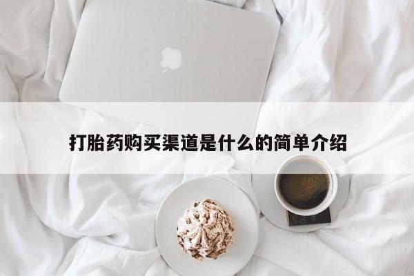 网上如何购买堕胎药打胎药购买渠道是什么的简单介绍