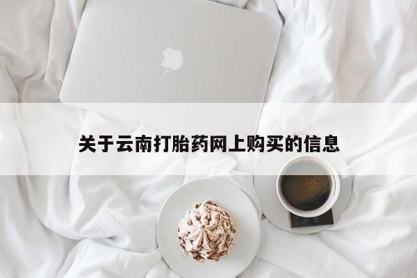 网上如何购买堕胎药关于云南打胎药网上购买的信息
