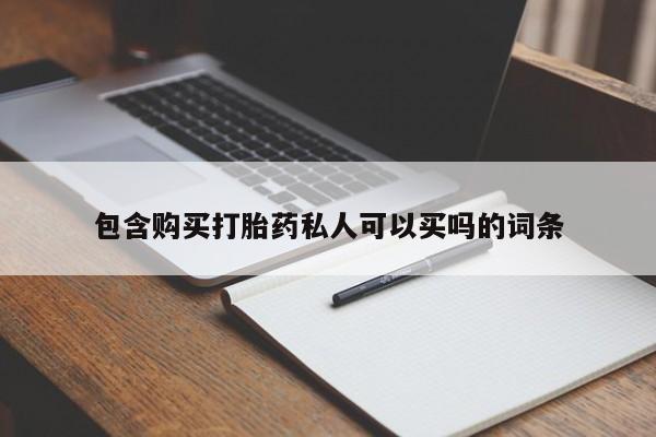 网上如何购买堕胎药包含购买打胎药私人可以买吗的词条