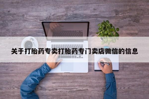 网上如何购买堕胎药关于打胎药专卖打胎药专门卖店微信的信息