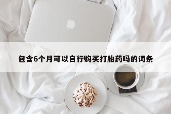 网上如何购买堕胎药动态 第59页