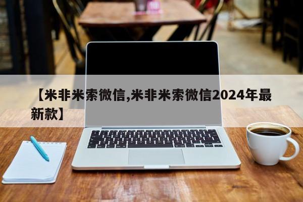 网上如何购买堕胎药【米非米索微信,米非米索微信2024年最新款】