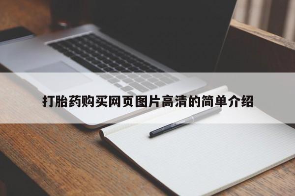网上如何购买堕胎药打胎药购买网页图片高清的简单介绍