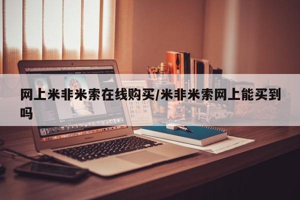 网上如何购买堕胎药网上米非米索在线购买/米非米索网上能买到吗