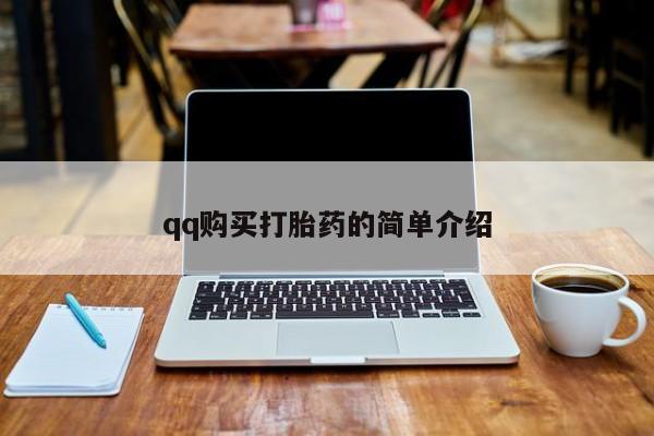 网上如何购买堕胎药qq购买打胎药的简单介绍