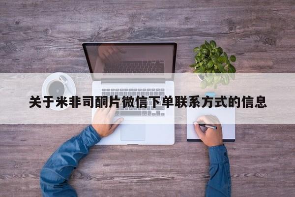 网上如何购买堕胎药关于米非司酮片微信下单联系方式的信息